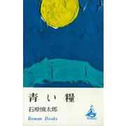 青い糧（講談社） [電子書籍]