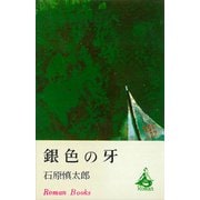 銀色の牙（講談社） [電子書籍]