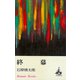 終幕（講談社） [電子書籍]