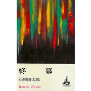 終幕（講談社） [電子書籍]