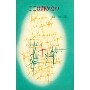 ここは静かなり（講談社） [電子書籍]