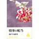 情事の配当（講談社） [電子書籍]