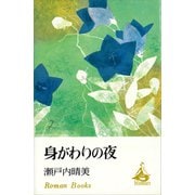 身がわりの夜（講談社） [電子書籍]