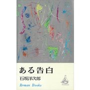 ある告白（講談社） [電子書籍]