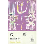 女館（講談社） [電子書籍]
