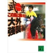 この馬に聞いた！ 大外強襲編（講談社） [電子書籍]