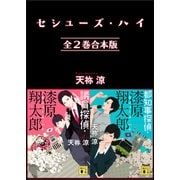 セシューズ・ハイ 全2巻合本版（講談社） [電子書籍]