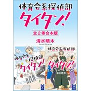 体育会系探偵部タイタン！ 全2巻合本版（講談社） [電子書籍]