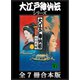 大江戸神仙伝シリーズ 全7冊合本版（講談社） [電子書籍]