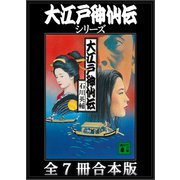 大江戸神仙伝シリーズ 全7冊合本版（講談社） [電子書籍]