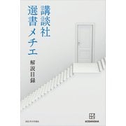 講談社選書メチエ 解説目録 2021年9月現在（講談社） [電子書籍]