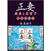 正妻 慶喜と美賀子 上下合本版（講談社） [電子書籍]