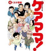 新生ヘルプマン ケアママ！ Vol.4（朝日新聞出版） [電子書籍]