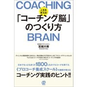 人生を変える！「コーチング脳」のつくり方（ぱる出版） [電子書籍]