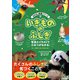いきもののふしぎ（学研） [電子書籍]