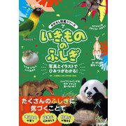 いきもののふしぎ（学研） [電子書籍]