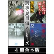 刑事・夏目信人シリーズ 4冊合本版（講談社） [電子書籍]