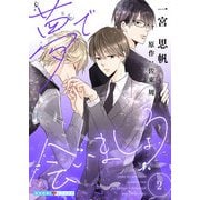 夢で会いましょう 2（光文社） [電子書籍]