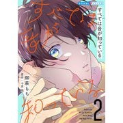 すべては音が知っている 2（光文社） [電子書籍]