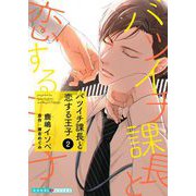 バツイチ課長と恋する王子 2（光文社） [電子書籍]