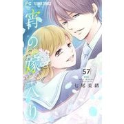 宵の嫁入り【マイクロ】 57（小学館） [電子書籍]