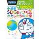 ドラえもん探究ワールド スペシャル SDGsでつくるわたしたちの未来 ～いっしょに考えよう！17の目標～（小学館） [電子書籍]