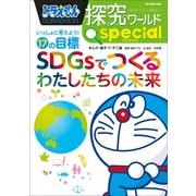 ドラえもん探究ワールド スペシャル SDGsでつくるわたしたちの未来 ～いっしょに考えよう！17の目標～（小学館） [電子書籍]