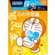 ドラえもん探究ワールド 心の不思議（小学館） [電子書籍]