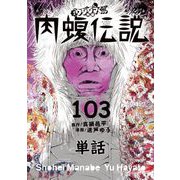闇金ウシジマくん外伝 肉蝮伝説【単話】 103（小学館） [電子書籍]
