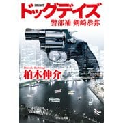 ドッグデイズ 警部補 剣崎恭弥（祥伝社） [電子書籍]