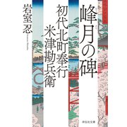初代北町奉行 米津勘兵衛〈三〉 峰月の碑（祥伝社） [電子書籍]