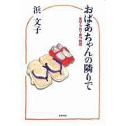おばあちゃんの隣りで ──見守られて育つ時間（筑摩書房） [電子書籍]