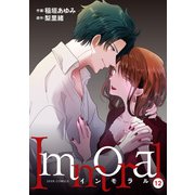 Immoral ： 12（双葉社） [電子書籍]