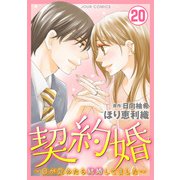 契約婚～目が覚めたら結婚してました～ ： 20（双葉社） [電子書籍]
