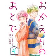 おかえりのあとで ： 4（双葉社） [電子書籍]