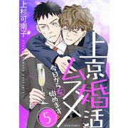上京婚活ムスメ～今日から女、始めます～ ： 5（双葉社） [電子書籍]