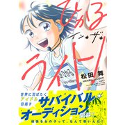 ひかるイン・ザ・ライト！ 分冊版 ： 10（双葉社） [電子書籍]