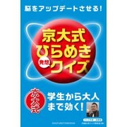 脳をアップデートさせる！ 京大式ひらめき発想クイズ（主婦の友社） [電子書籍]