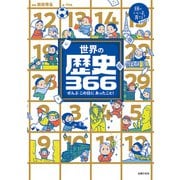 世界の歴史366（主婦の友社） [電子書籍]