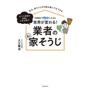 汚部屋がピカピカになると世界が変わる！ 業者の（秘）家そうじ（主婦の友社） [電子書籍]