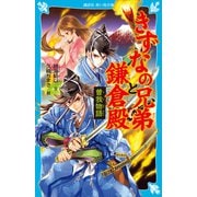 きずなの兄弟と鎌倉殿 曽我物語（講談社） [電子書籍]