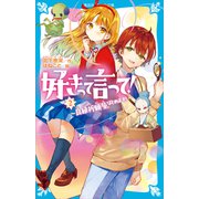 好きって言って！（2） 良縁祈願屋、はじめます！（講談社） [電子書籍]