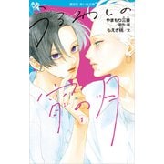 うるわしの宵の月（1）（講談社） [電子書籍]