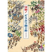 決戦！ どうぶつ関ヶ原（講談社） [電子書籍]