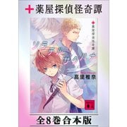 薬屋探偵怪奇譚 全8巻合本版（講談社） [電子書籍]
