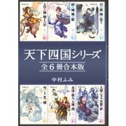 天下四国シリーズ 全6冊合本版（講談社） [電子書籍]