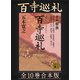 百寺巡礼 全10巻合本版（講談社） [電子書籍]