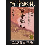 百寺巡礼 全10巻合本版（講談社） [電子書籍]