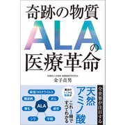 奇跡の物質 ALAの医療革命（SBクリエイティブ） [電子書籍]