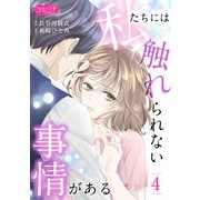 私たちには触れられない事情がある（4）（大洋図書） [電子書籍]